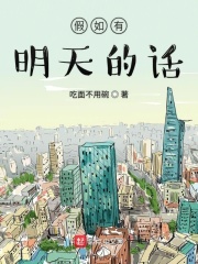 假如有明天的話在線閱讀