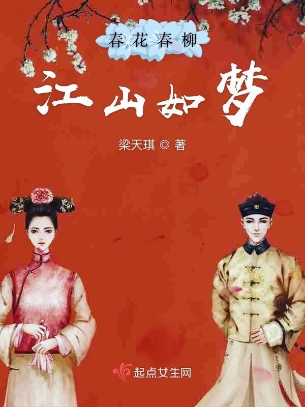 春花春柳江山如夢在線閱讀