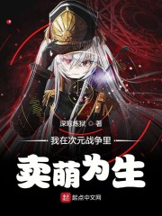 我在次元战争里卖萌为生