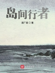 島間行者在線閱讀