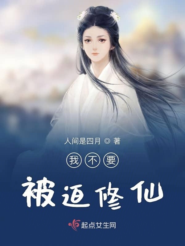 我不要被迫修仙在線閱讀