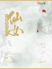 仙女也是要渡劫的在線閱讀