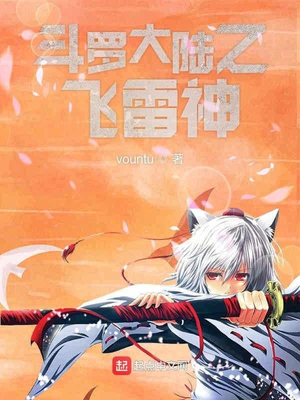 斗羅大陸之飛雷神在線閱讀