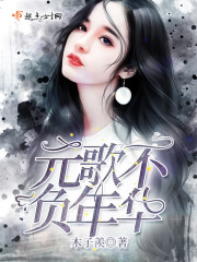 元歌不負年華在線閱讀