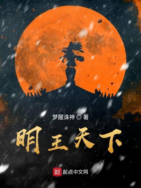 明王天下在線閱讀