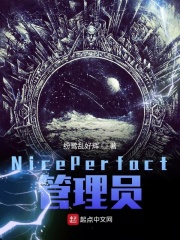 NicePerfact管理員在線閱讀