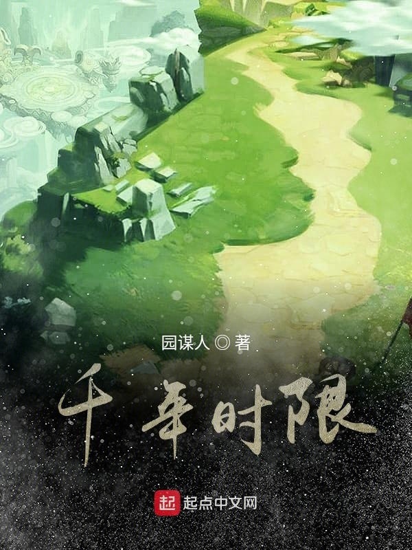 千年時(shí)限在線閱讀