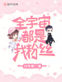 全宇宙都是我粉丝在线阅读