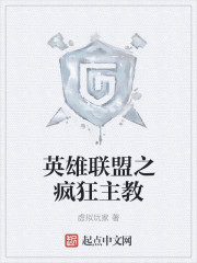 英雄联盟之疯狂主教