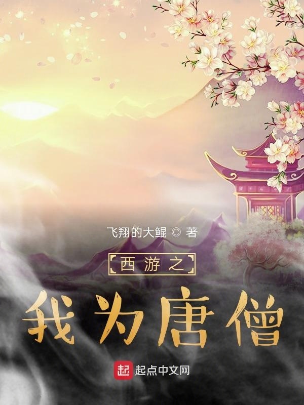 西游之我為唐僧在線閱讀