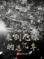 來到地球的這幾年在線閱讀