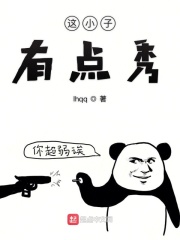 這小子有點秀在線閱讀