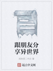 跟朋友分享異世界在線閱讀