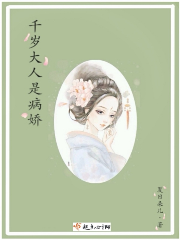 千歲大人是病嬌在線閱讀
