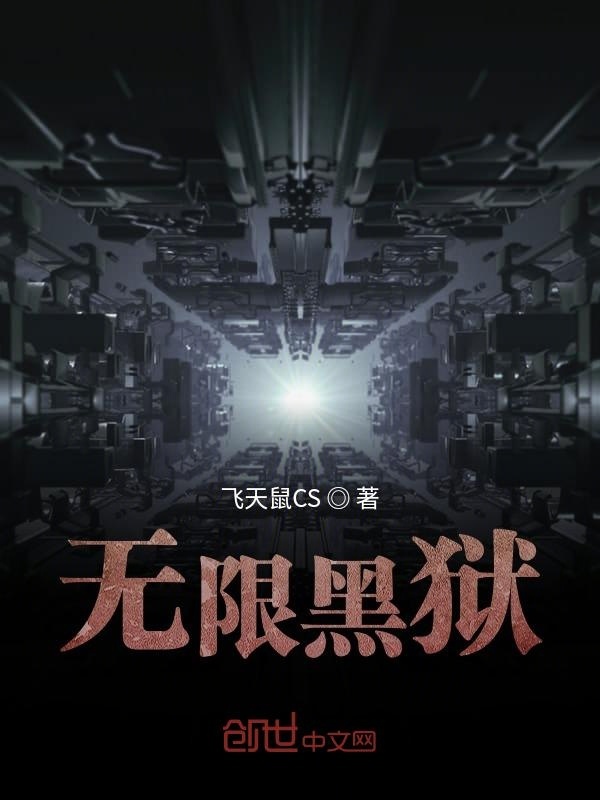 無(wú)限黑獄在線(xiàn)閱讀