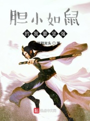 膽小如鼠的我要堅(jiān)強(qiáng)在線閱讀
