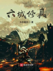 六域修真在線閱讀