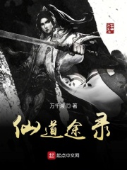 仙道途錄在線閱讀