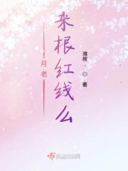 月老來根紅線么在線閱讀