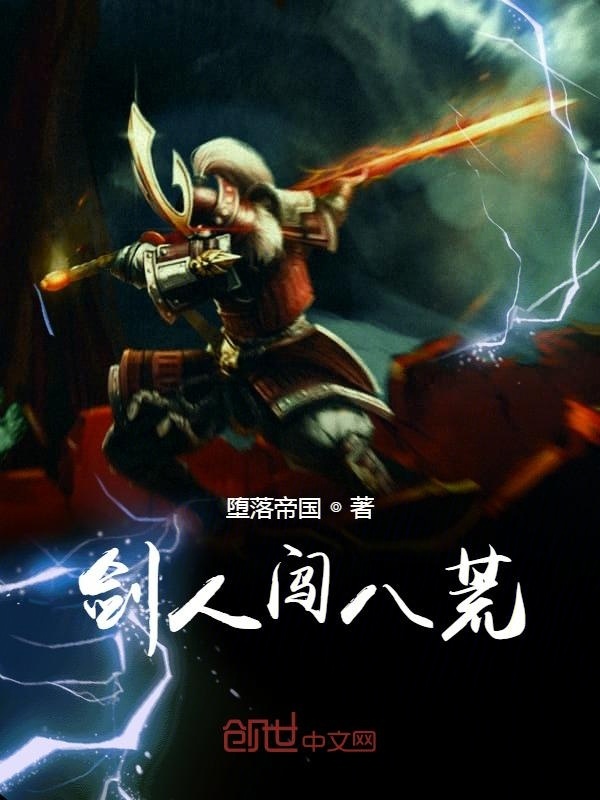 劍人闖八荒在線閱讀