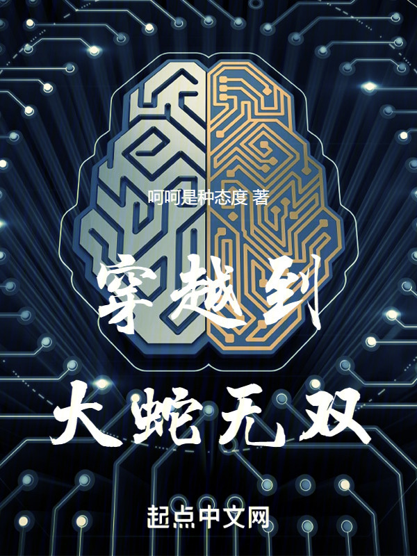 穿越到大蛇無(wú)雙在線閱讀
