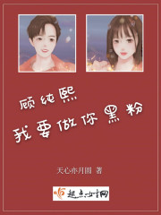 顾纯熙我要做你黑粉