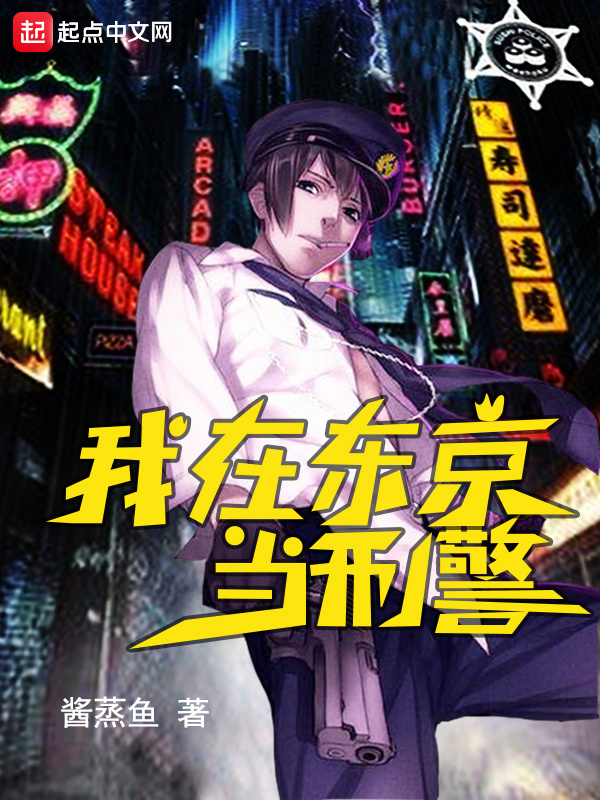 我在東京當刑警在線閱讀