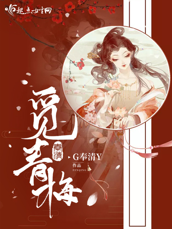 覓青梅在線閱讀