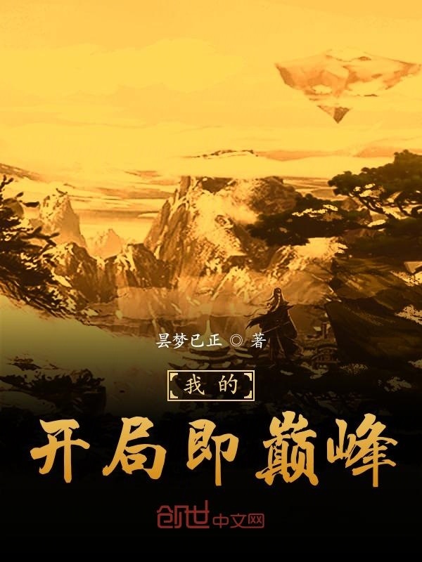 我的開局即巔峰在線閱讀
