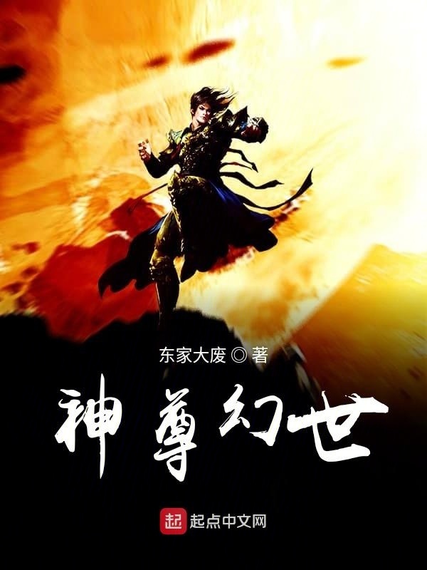 神尊幻世在線閱讀