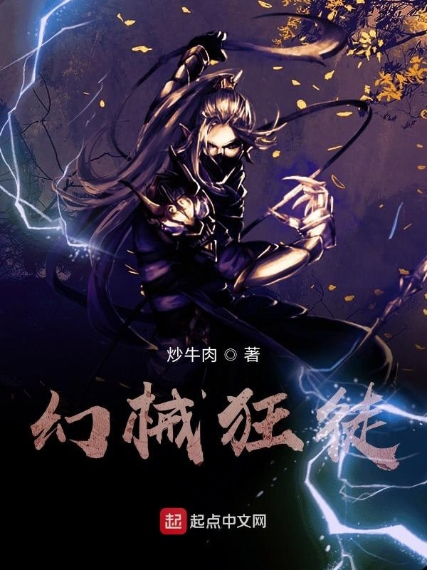 幻械狂徒在線閱讀