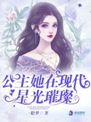 公主她在现代星光璀璨