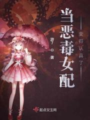 当恶毒女配变得认真了