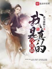 我真的没修仙