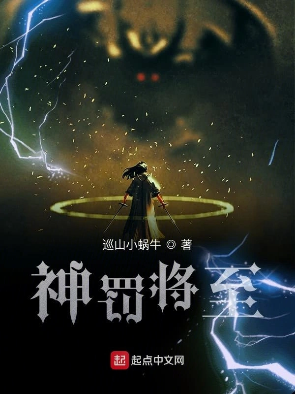 神罚将至在线阅读