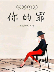 我能看到你的罪在線閱讀