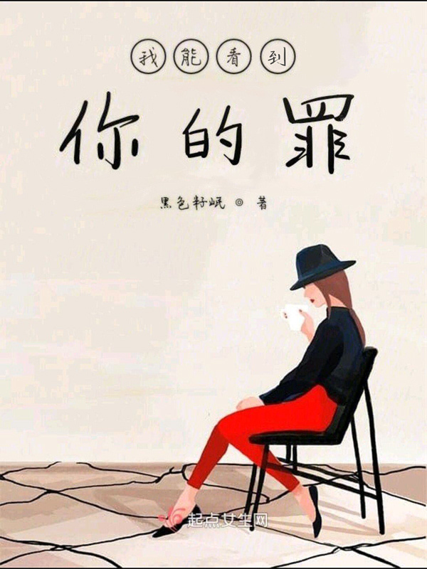我能看到你的罪在線閱讀