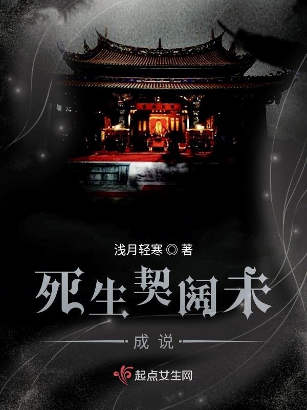 死生契闊未成說在線閱讀