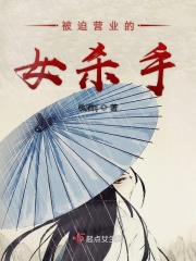 被迫營業的女殺手在線閱讀