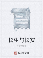 長(zhǎng)生與長(zhǎng)安在線閱讀