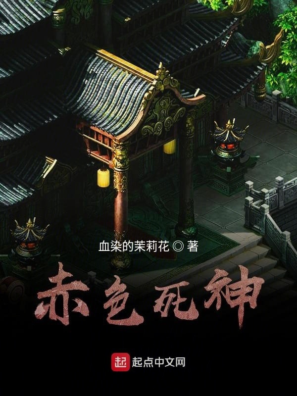 赤色死神在線閱讀