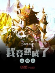 我竟然成了大師兄在線閱讀