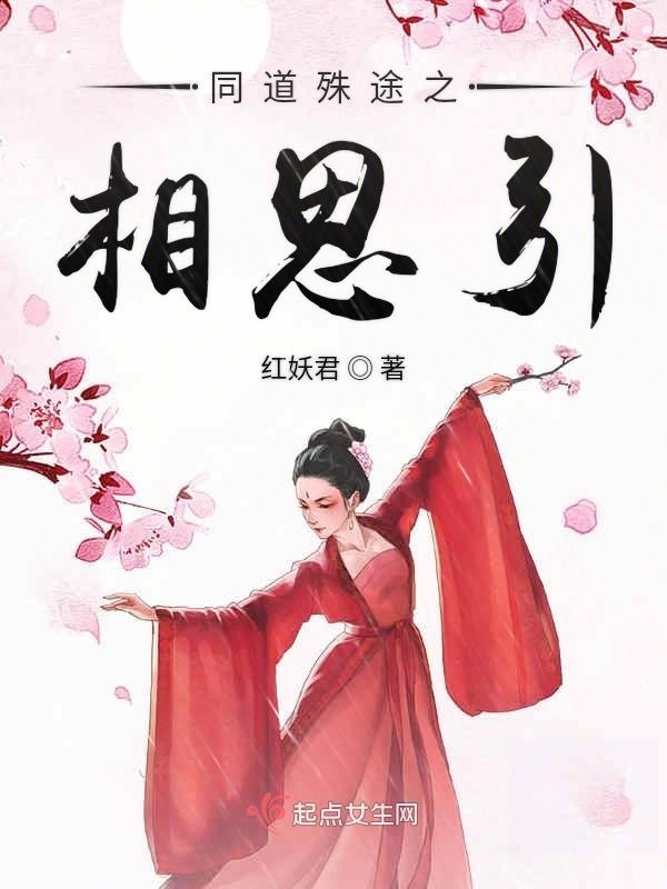 同道殊途之相思引在線閱讀