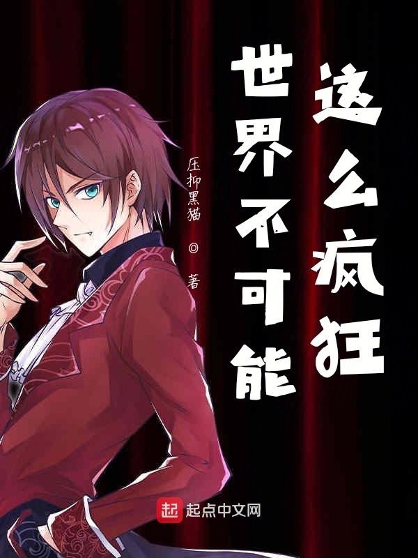 世界不可能這么瘋狂在線閱讀