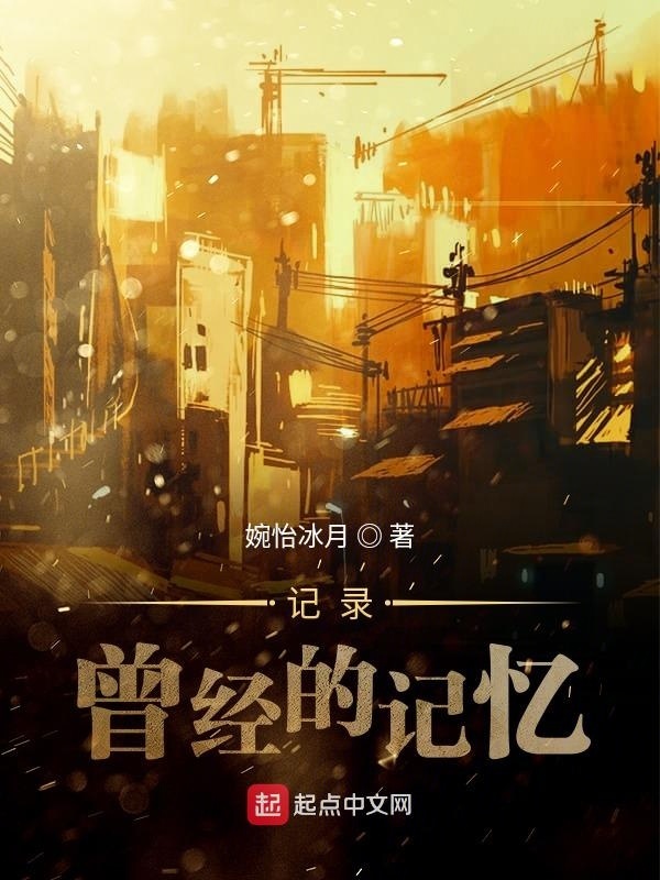 記錄曾經(jīng)的記憶在線閱讀