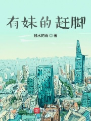 有妹的趕腳在線閱讀