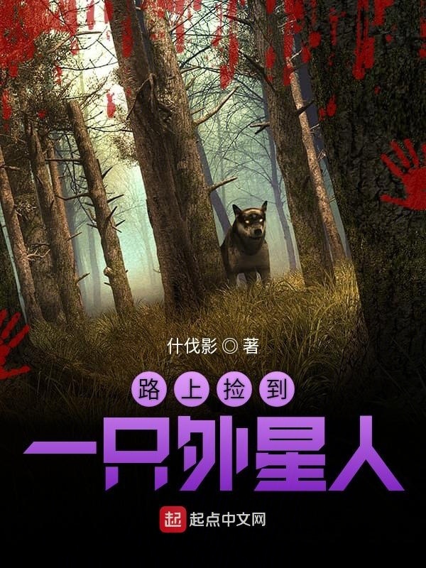 路上撿到一只外星人在線(xiàn)閱讀