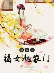 穿越福女越农门