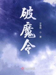 破魔令