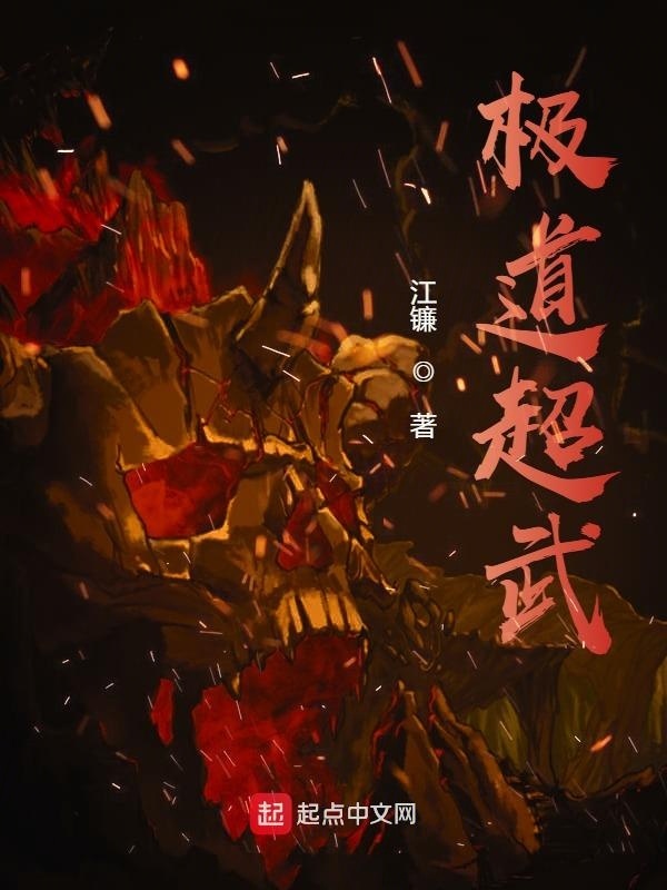 極道超武在線閱讀